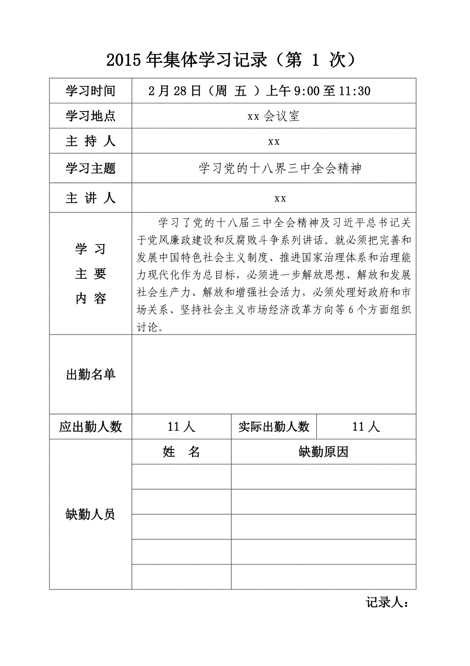 xx街中心组学习记录