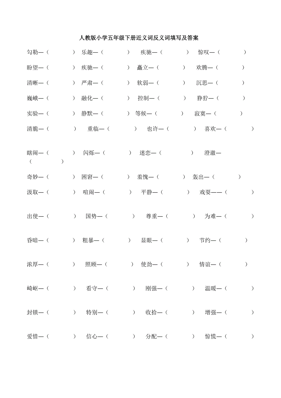 人教版小学五年级下册近义词反义词填空及答案