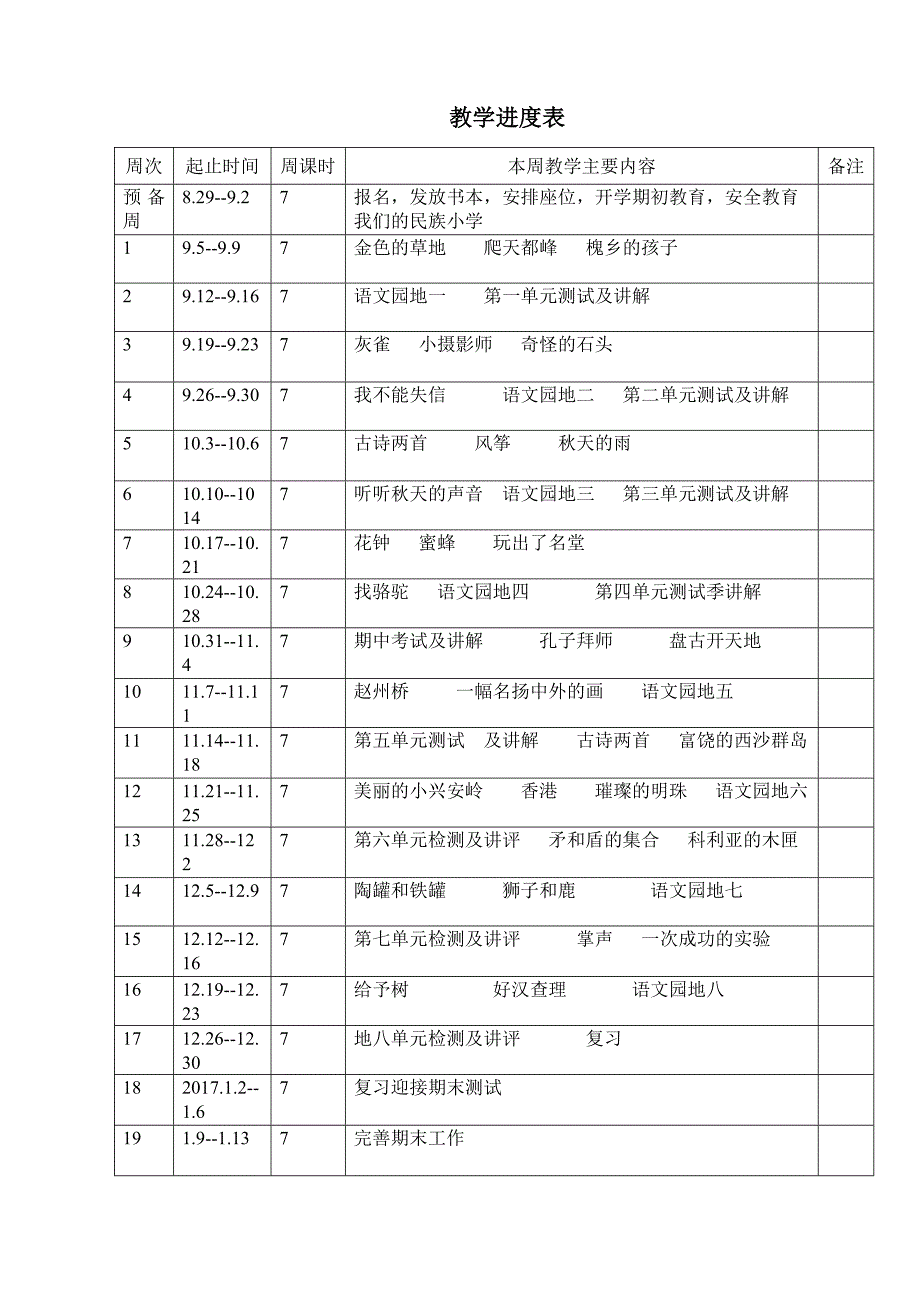 小学三年级语文20162017教学进度计划表