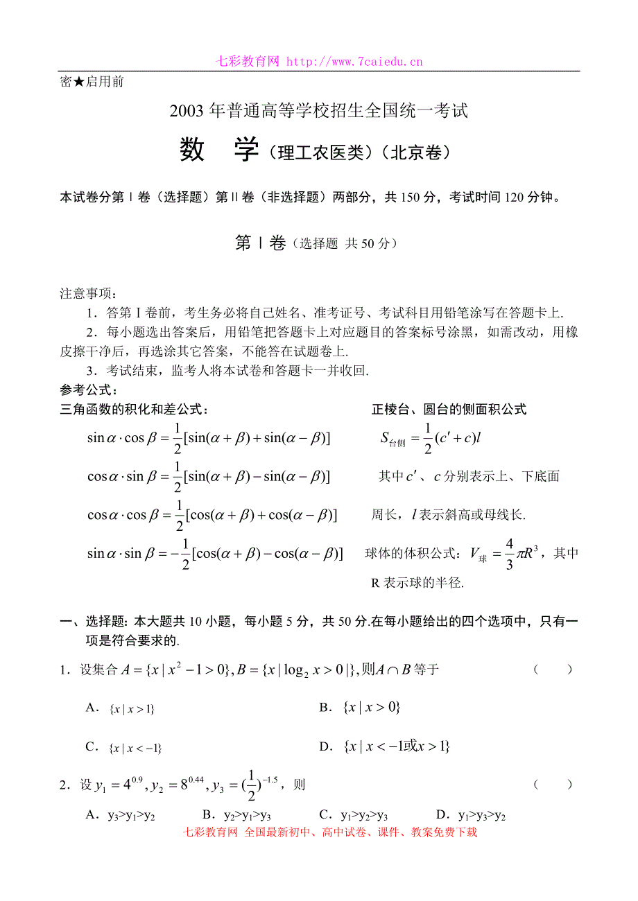 2003年高考北京卷理科数学试题及答案