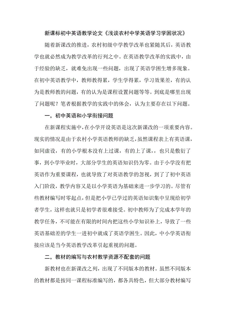 新课标初中英语教学论文浅谈农村中学英语学习学困状况