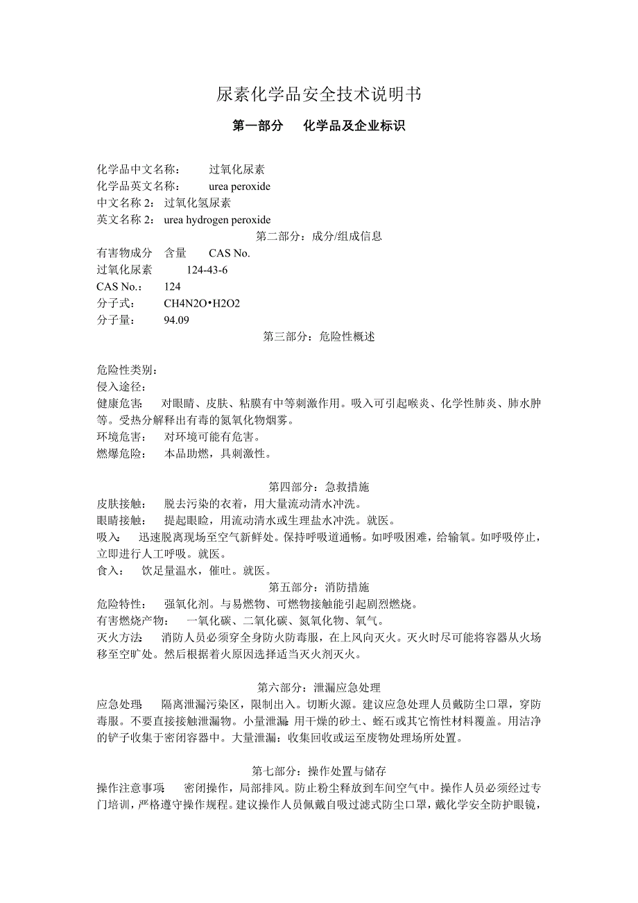 尿素化学品安全技术说明书