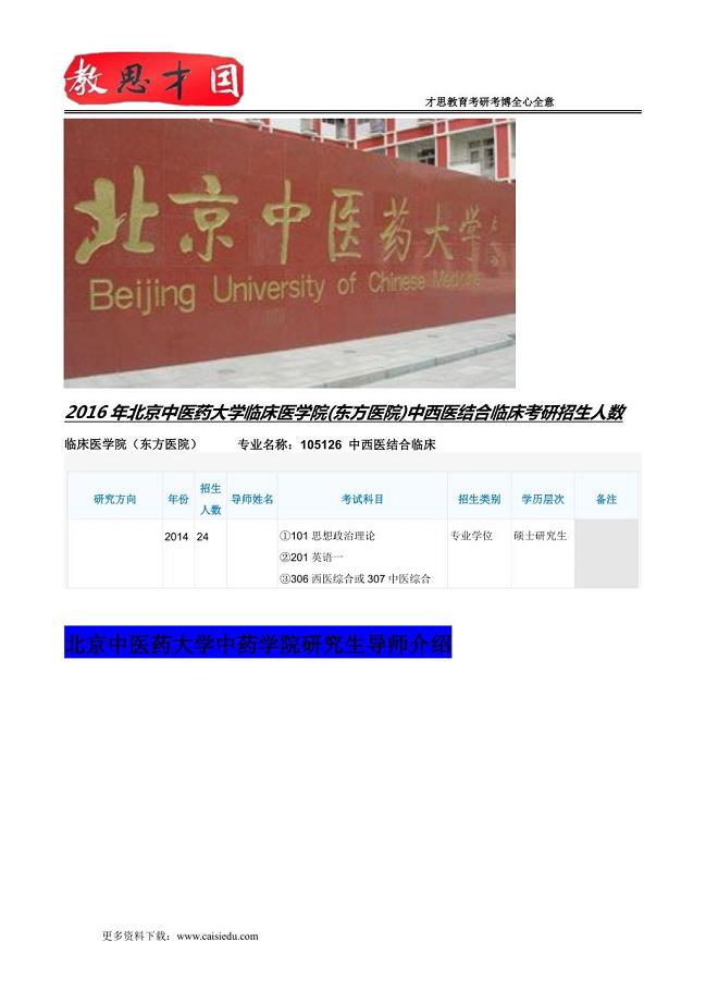 2016年北京中医药大学临床医学院(东方医院)中