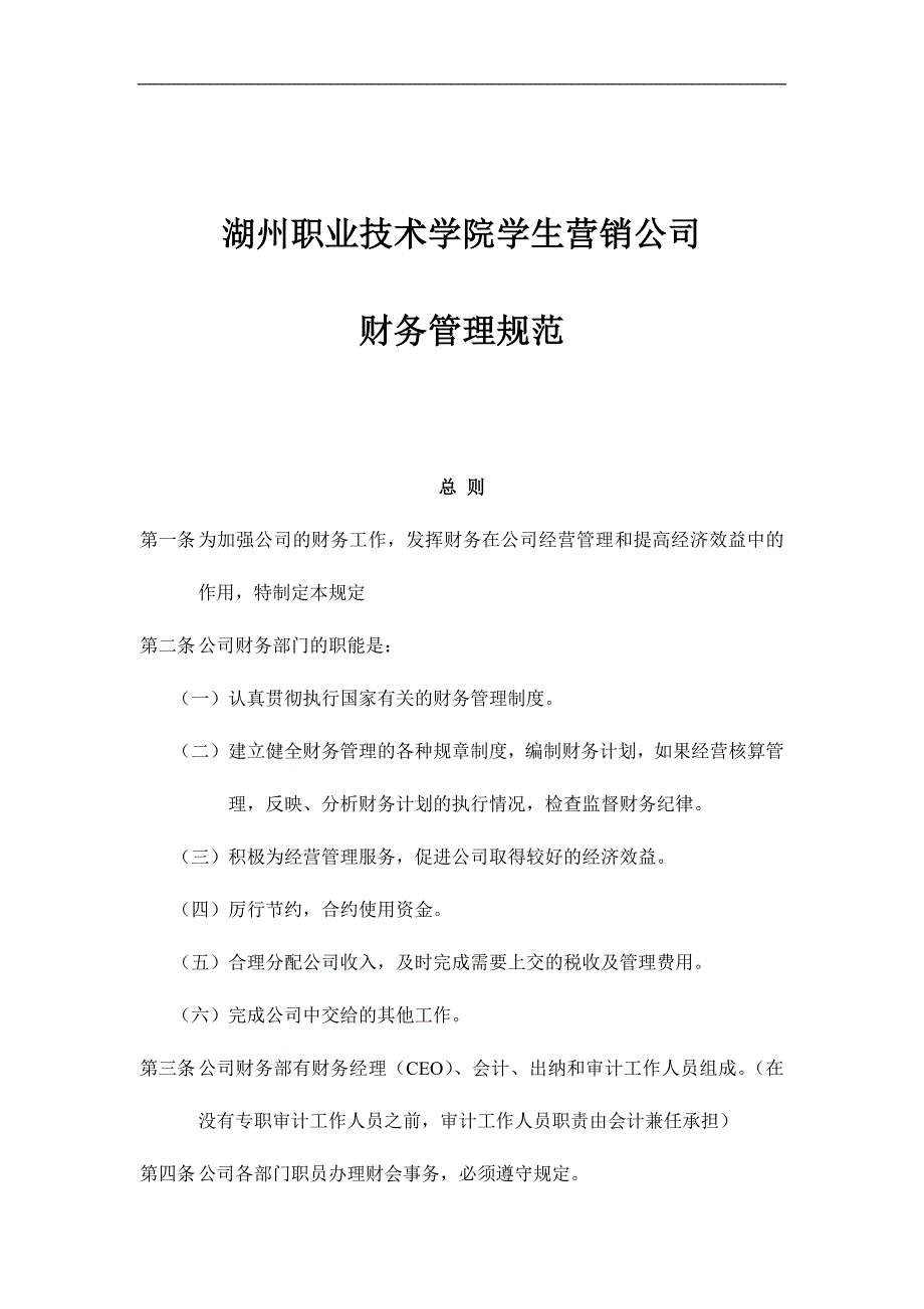 湖州职业技术学院学生营销公司财务管理规范doc8