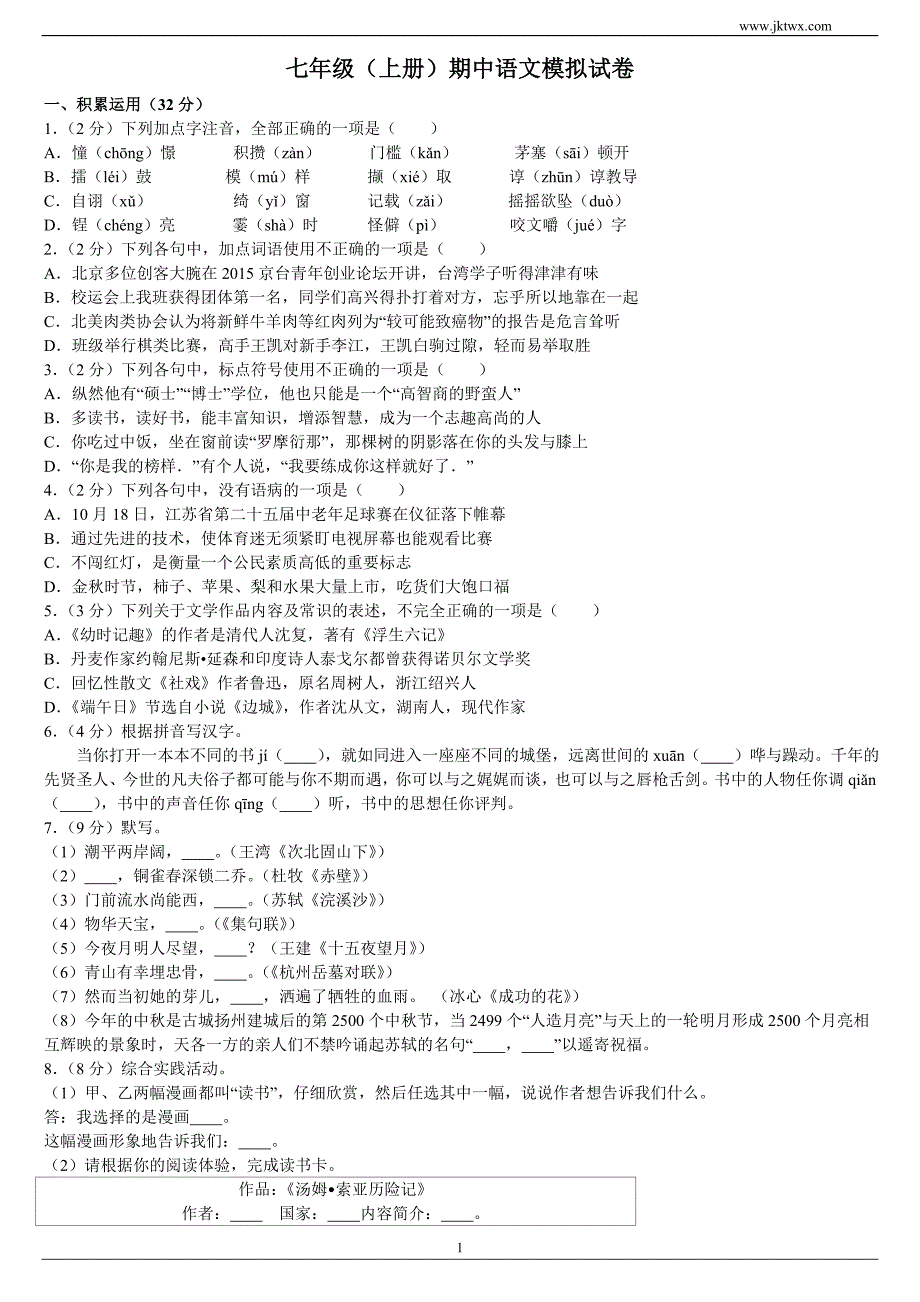 七年级上册期中语文模拟试卷