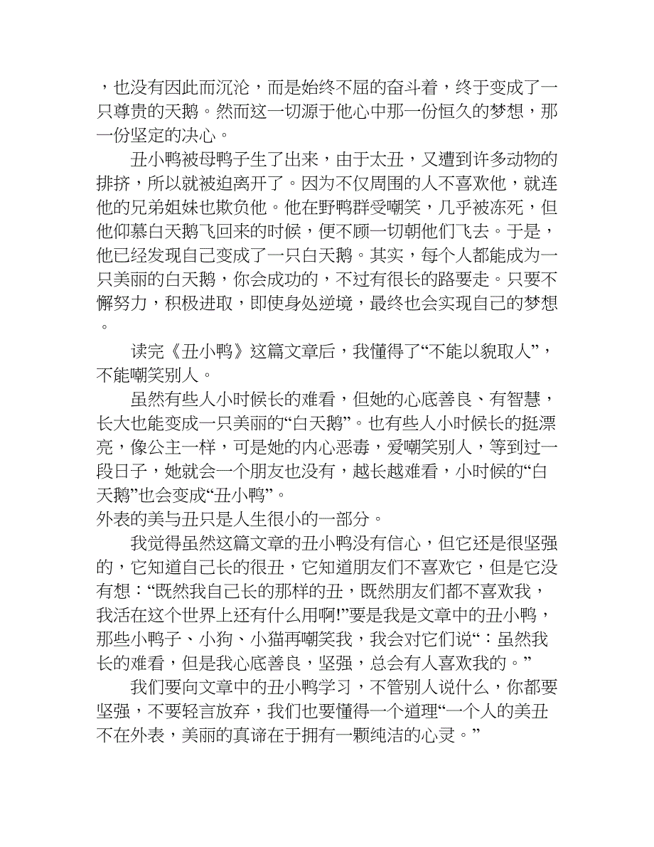 丑小鸭读后感300字左右doc