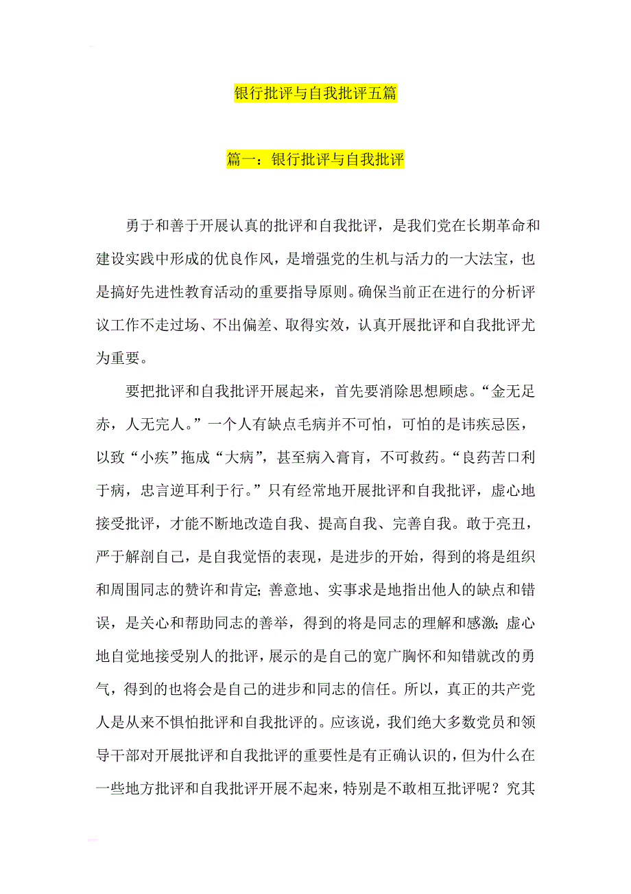 银行批评与自我批评五篇1