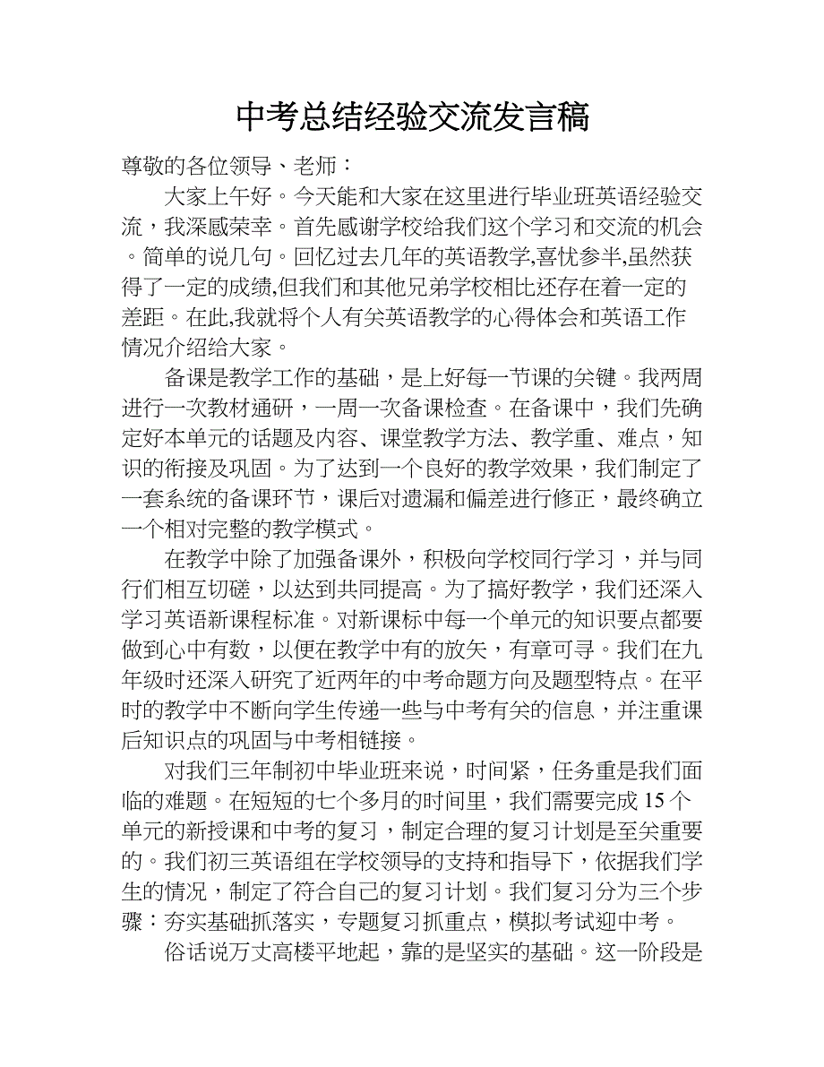 中考总结经验交流发言稿doc