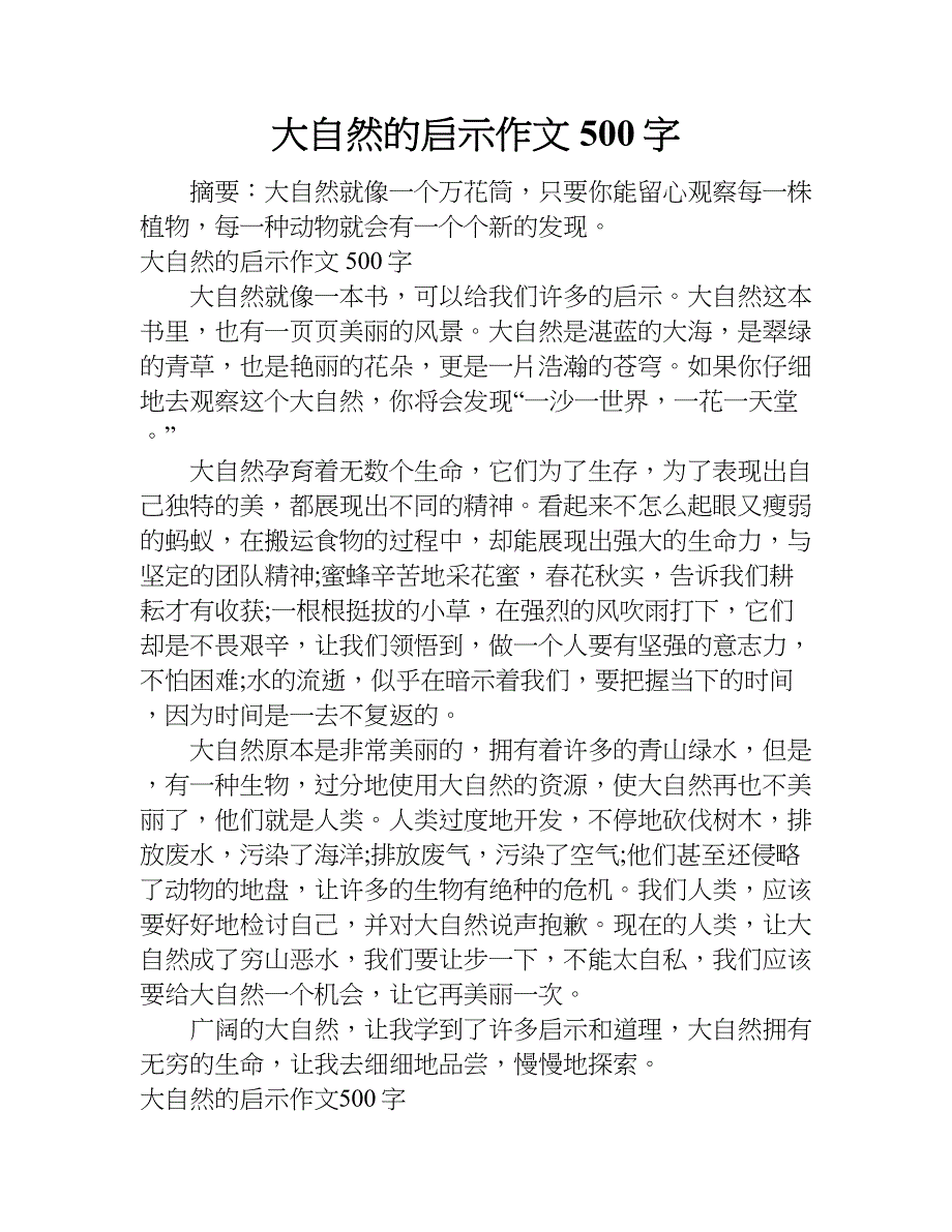 大自然的启示作文500字doc