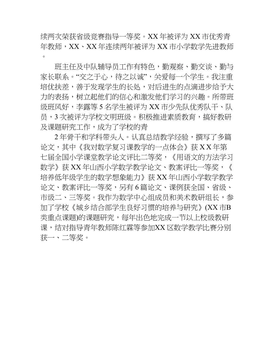 小学教师评职称个人工作总结doc