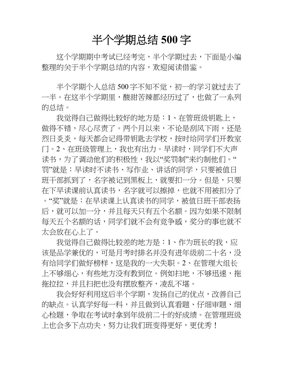 半个学期总结500字doc