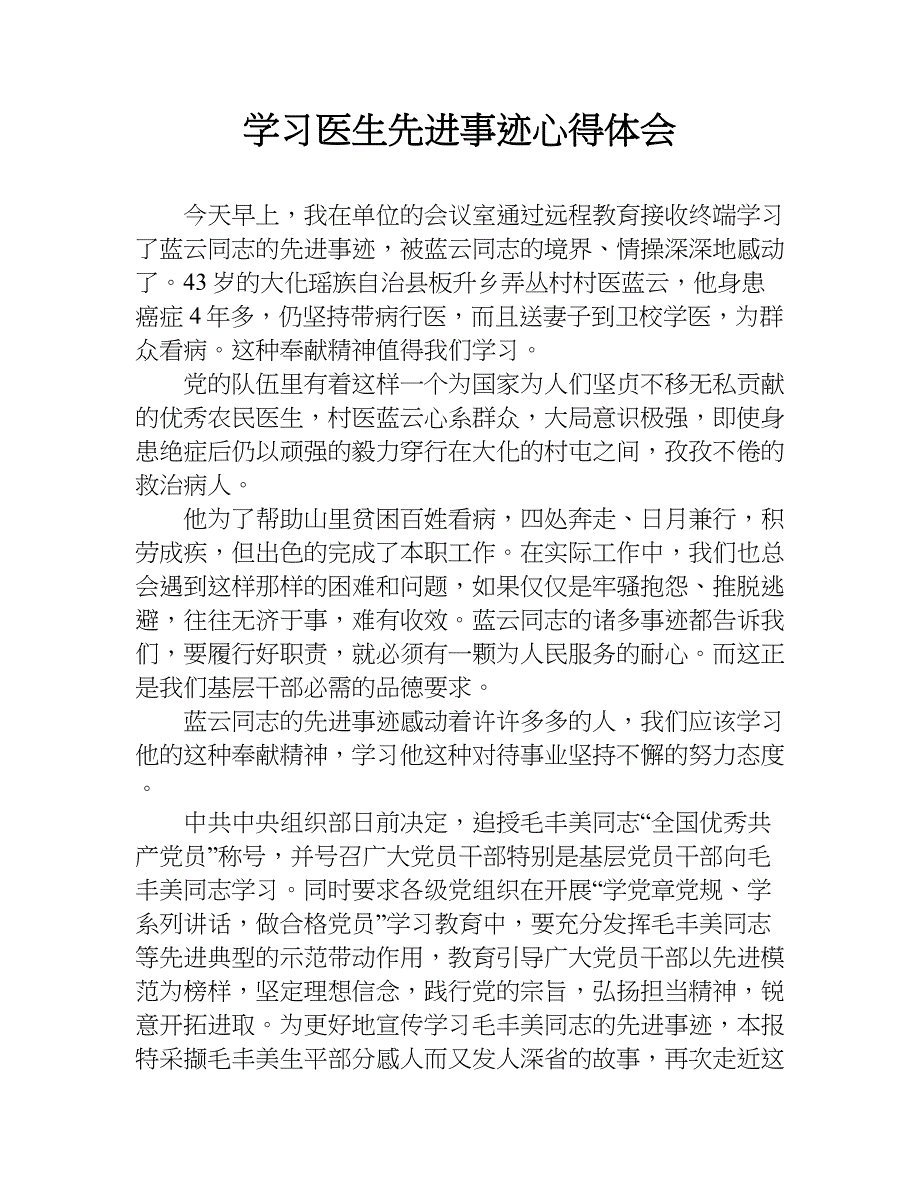 学习医生先进事迹心得体会doc