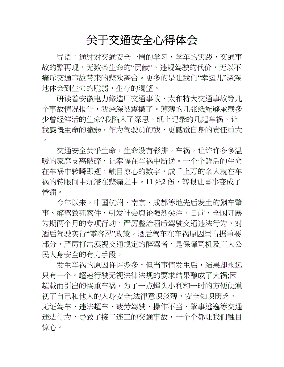 关于交通安全心得体会doc