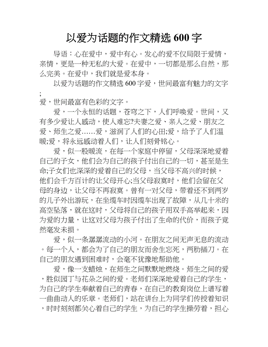 以爱为话题的作文精选600字doc