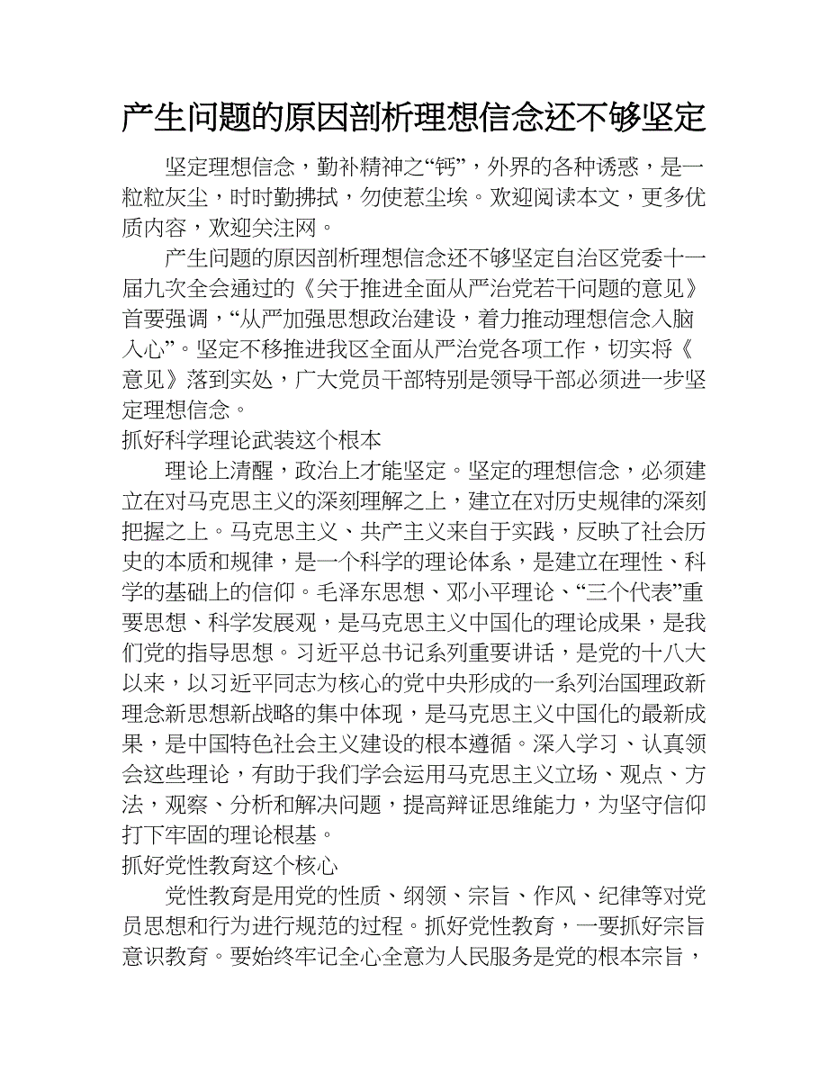 产生问题的原因剖析理想信念还不够坚定doc