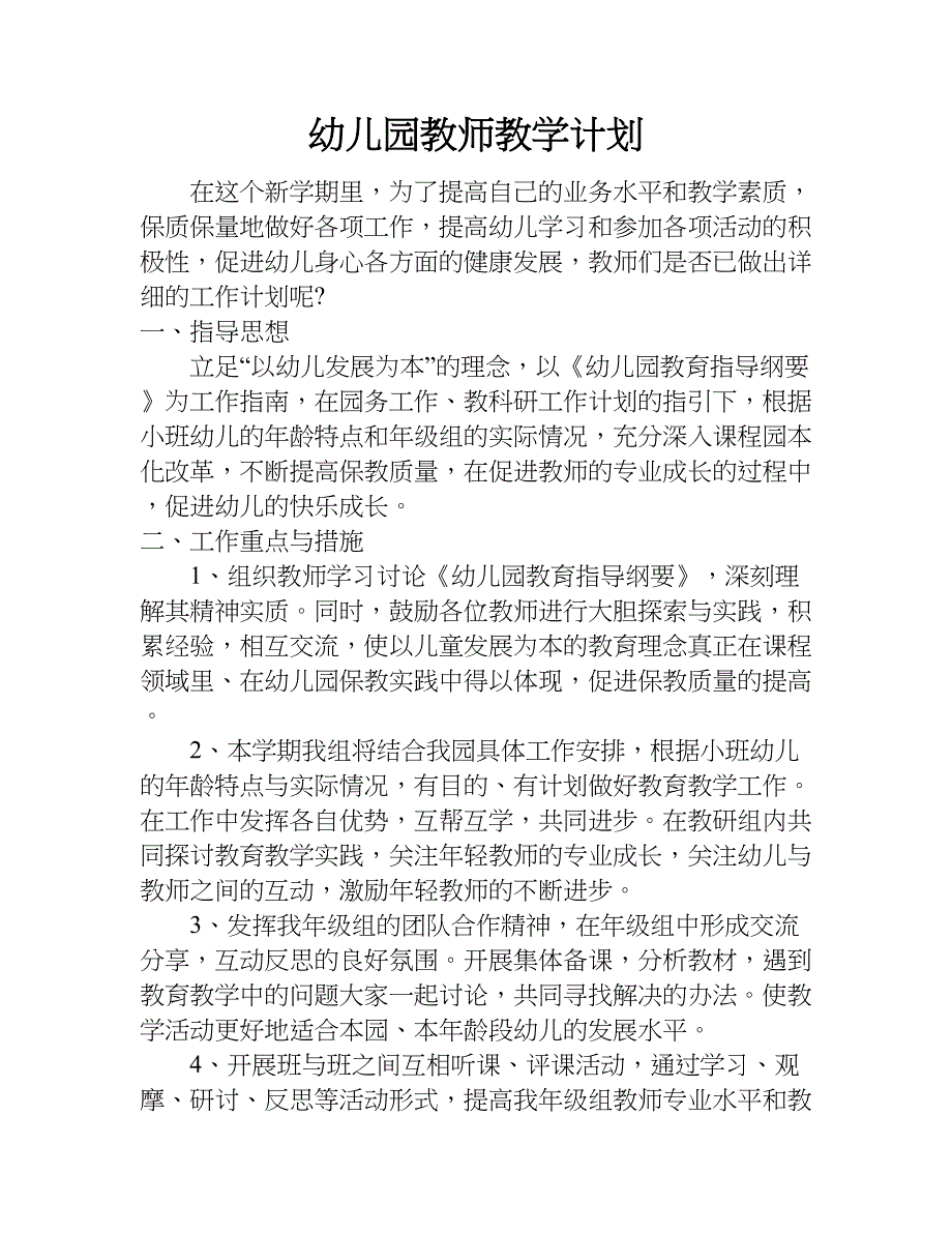 幼儿园教师教学计划doc