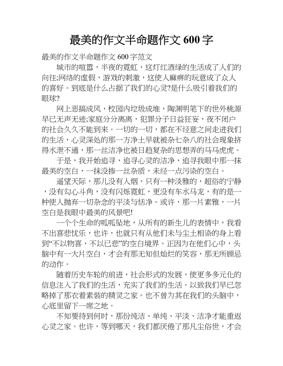 最美的作文半命题作文600字doc