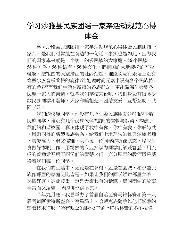 学习沙雅县民族团结一家亲活动规范心得体会.