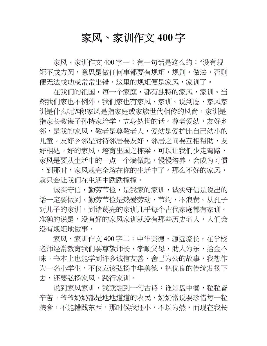 家风家训作文400字doc