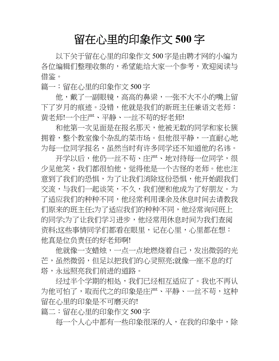 留在心里的印象作文500字doc