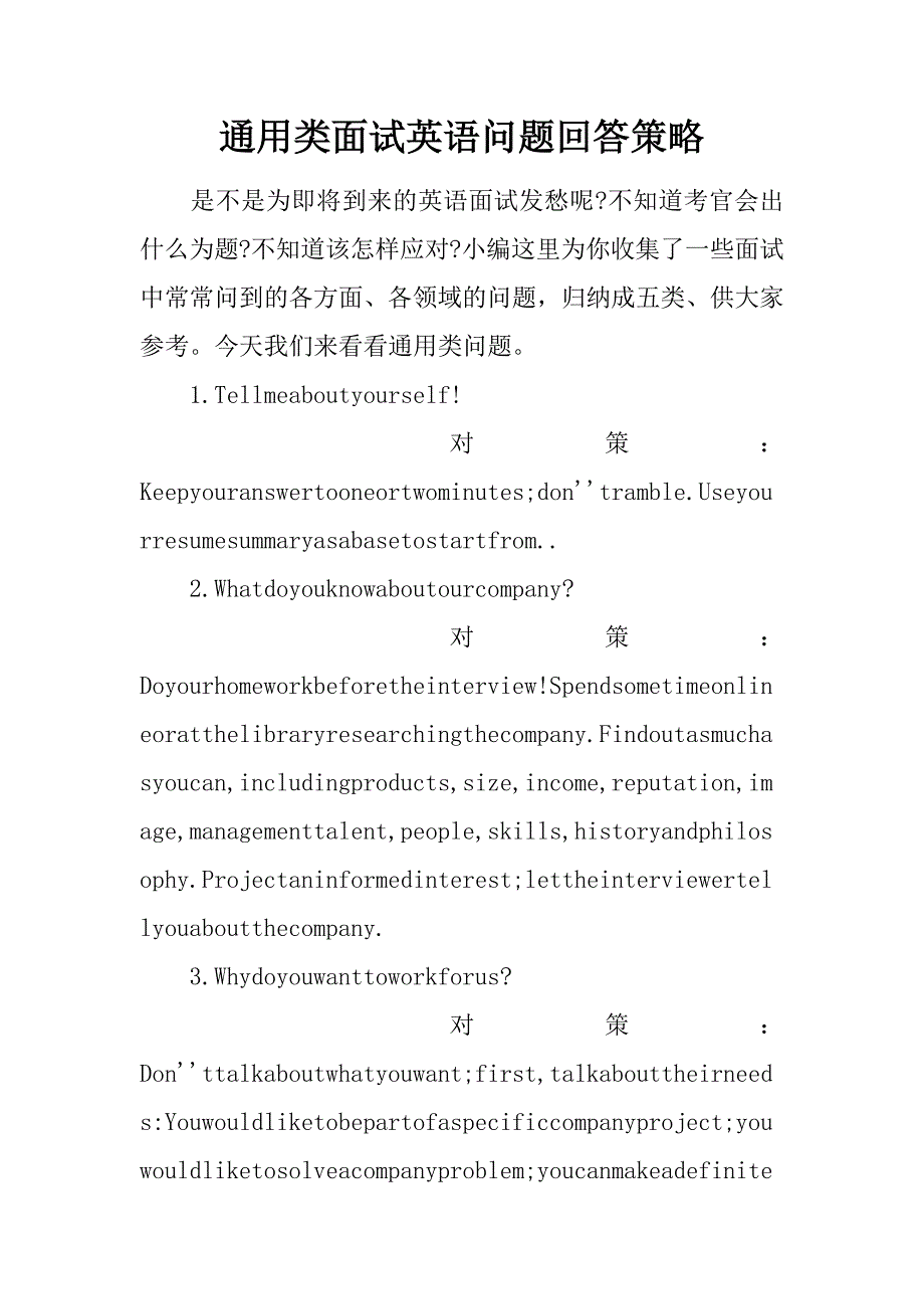 通用类面试英语问题回答策略doc