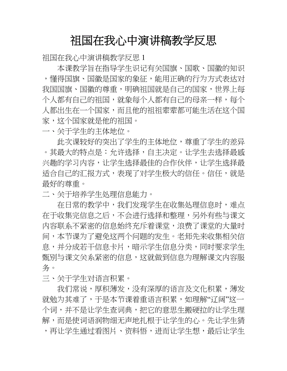 祖国在我心中演讲稿教学反思doc