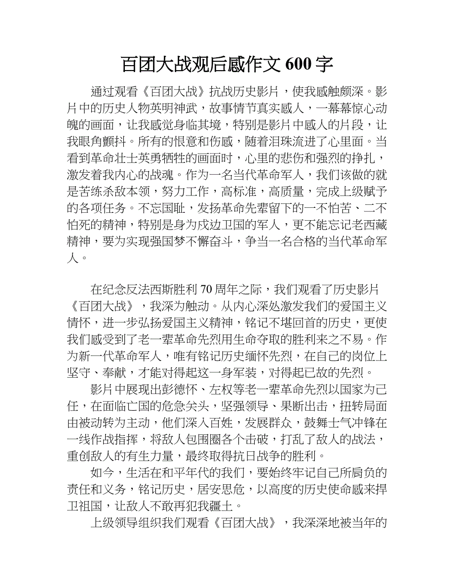 百团大战观后感作文600字doc