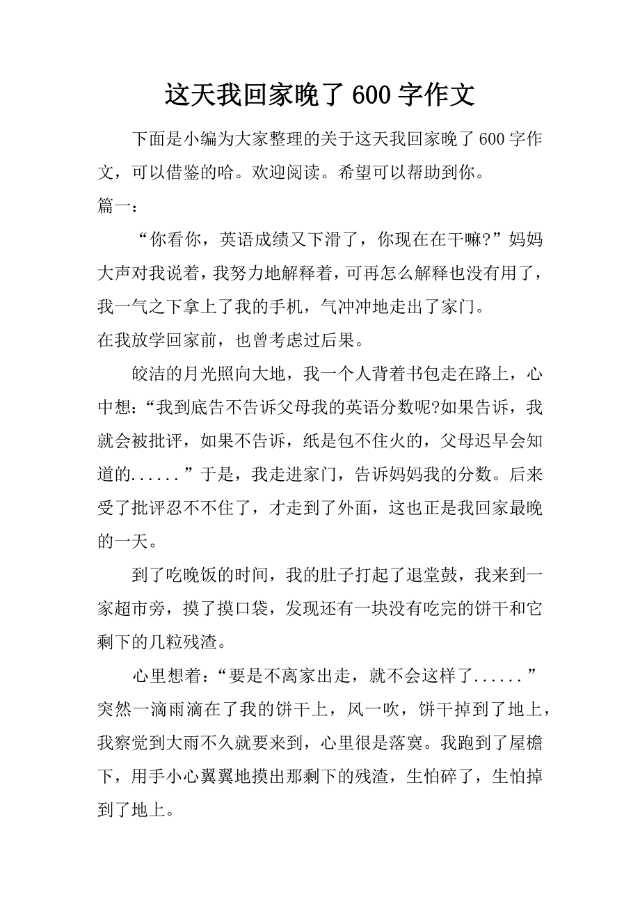 这天我回家晚了600字作文doc