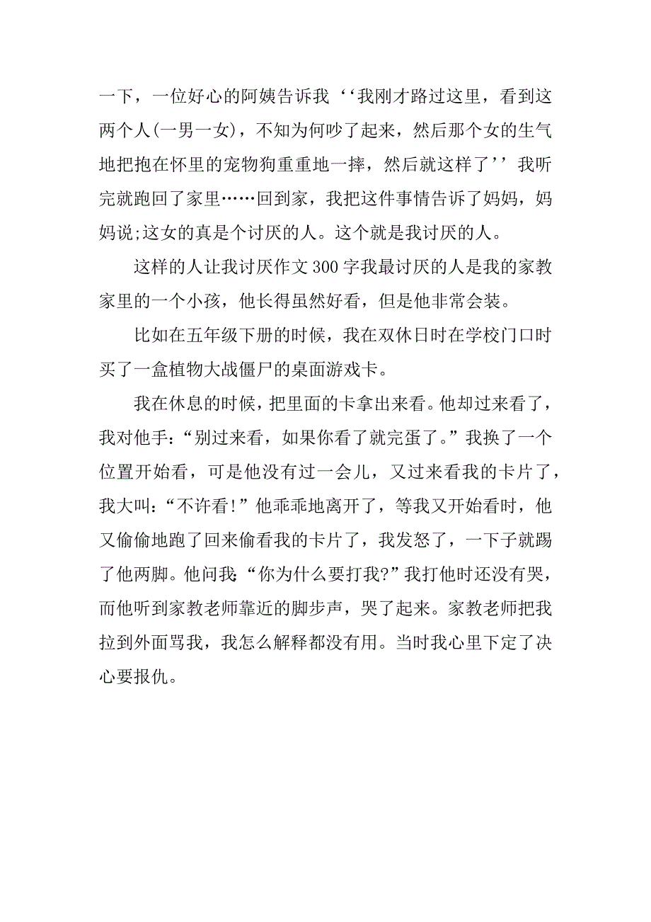 这样的人让我讨厌作文300字doc