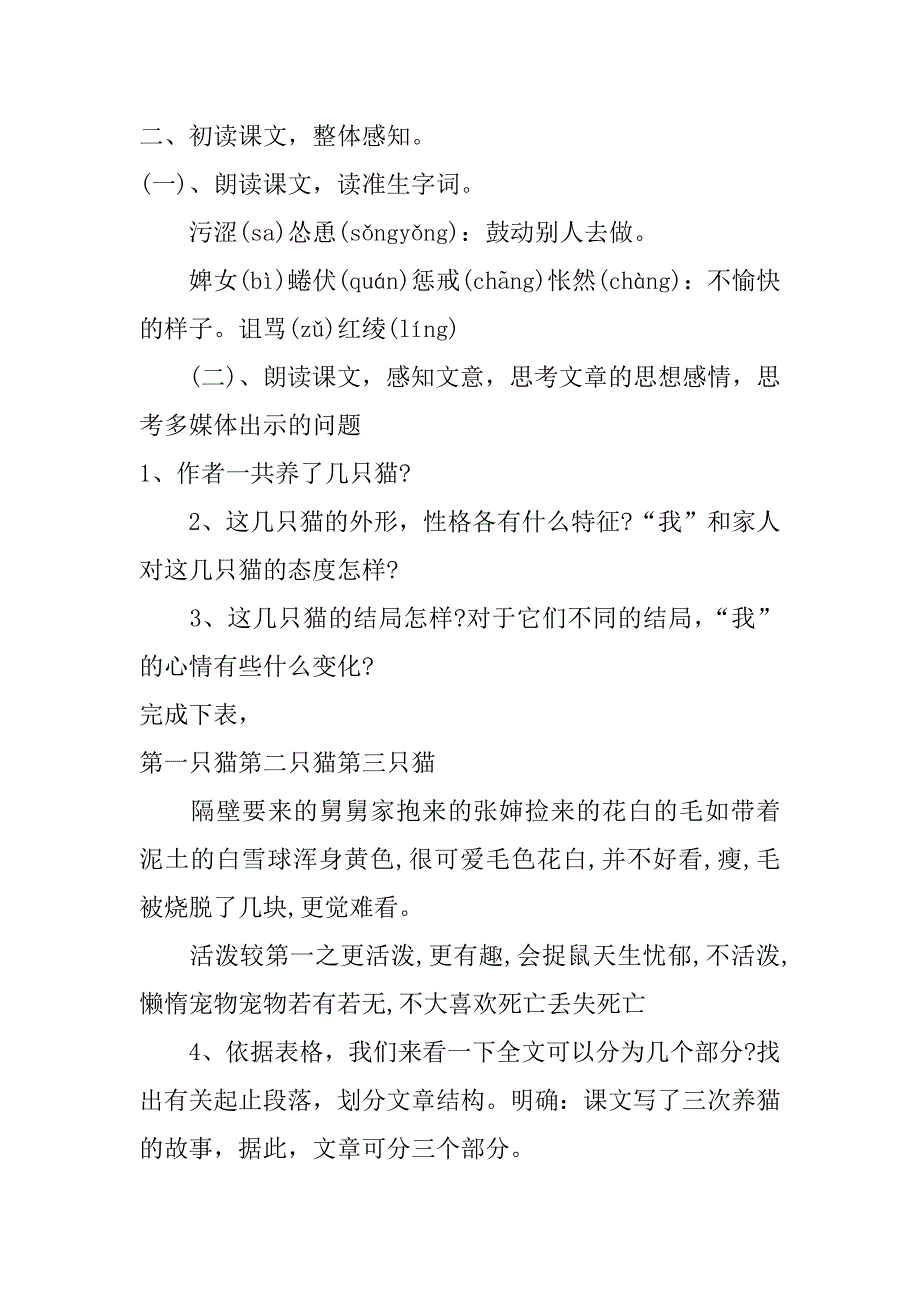 郑振铎的猫优质课教案及教学反思doc