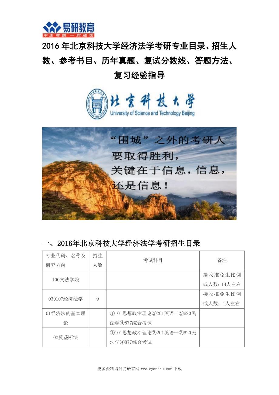 2016北京科技大学经济法学文法学院考研专业目录招生人数参考书目历年