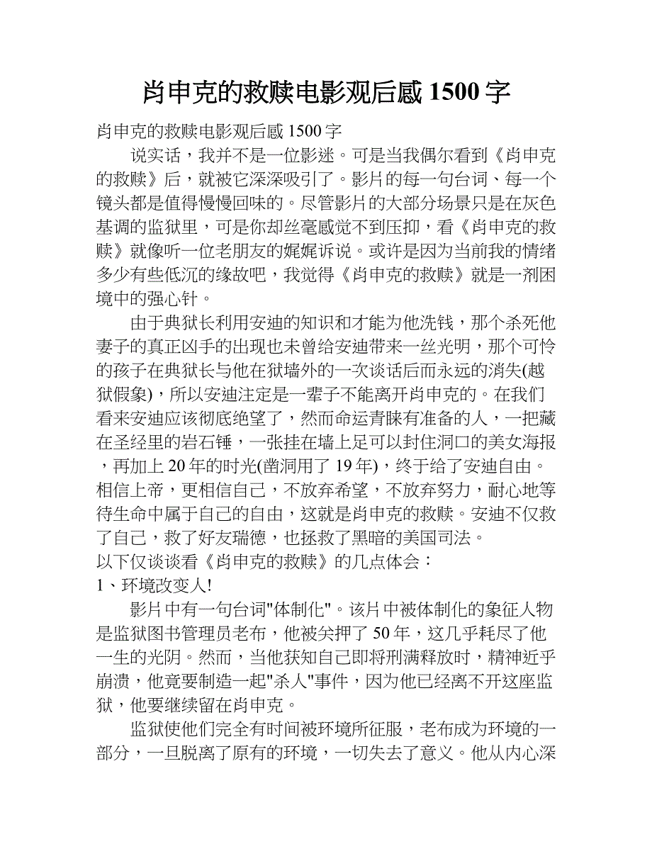 肖申克的救赎电影观后感1500字doc