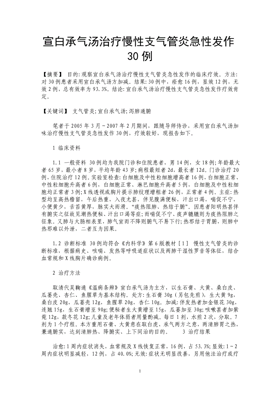 宣白承气汤治疗慢性支气管炎急性发作30例