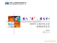 2008年上海外资企业薪酬成果