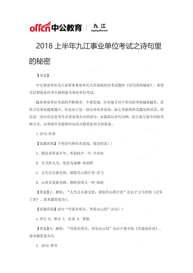 2018上半年九江事业单位考试之诗句里的秘密