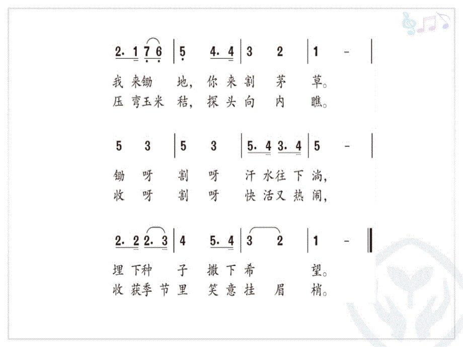 人音版音乐二年级上册种玉米课件1