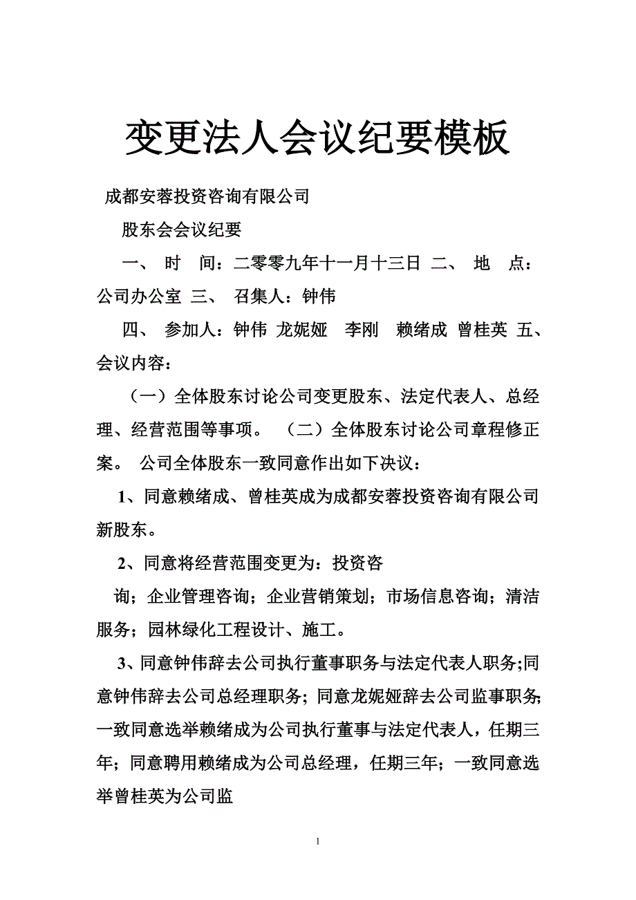 变更法人会议纪要模板