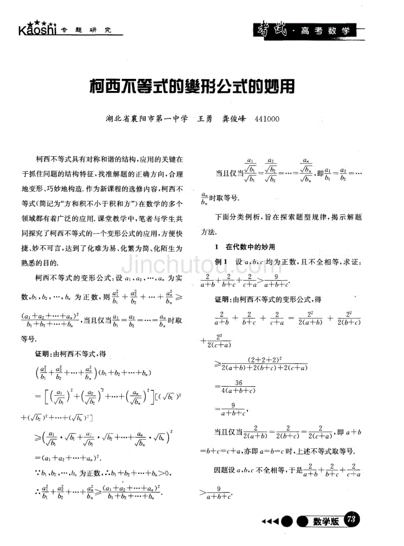 柯西不等式的变形公式的妙用