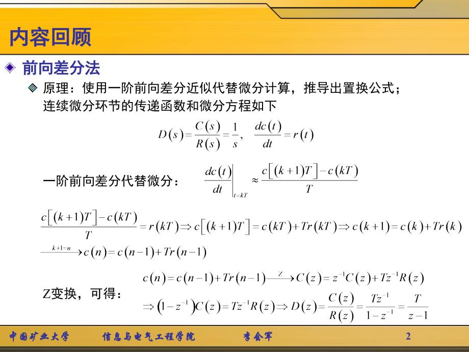 前向差分法 原理使用一阶前向差分近似代替微分计算,推导出置换公式