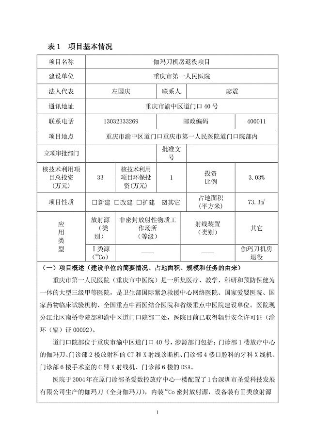 重庆市第一人民医院伽玛刀机房退役项目环评.