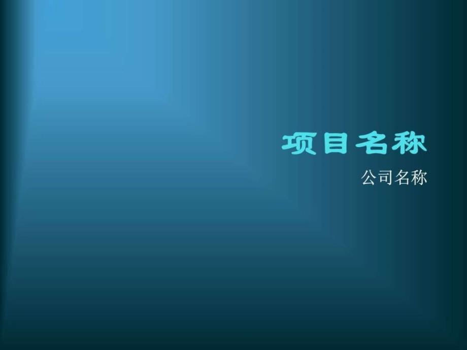 项目路演ppt模版调查报告表格模板实用文档ppt培训课件