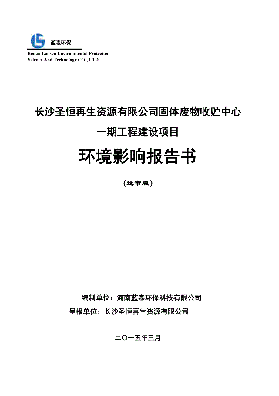 长沙圣恒再生资源有限公司固体废物收贮中心一期工程建设项目送审