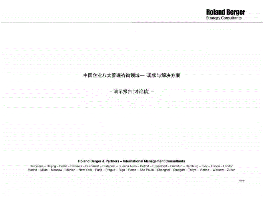 罗兰贝格民营企业管理咨询领域现状与解决方案课件