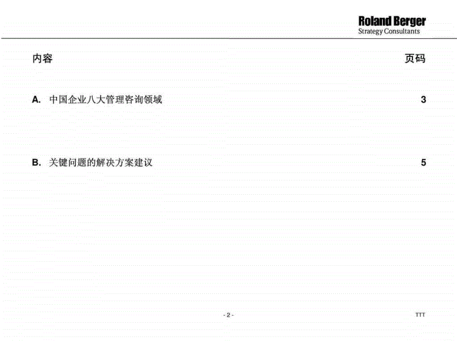 罗兰贝格民营企业管理咨询领域现状与解决方案课件