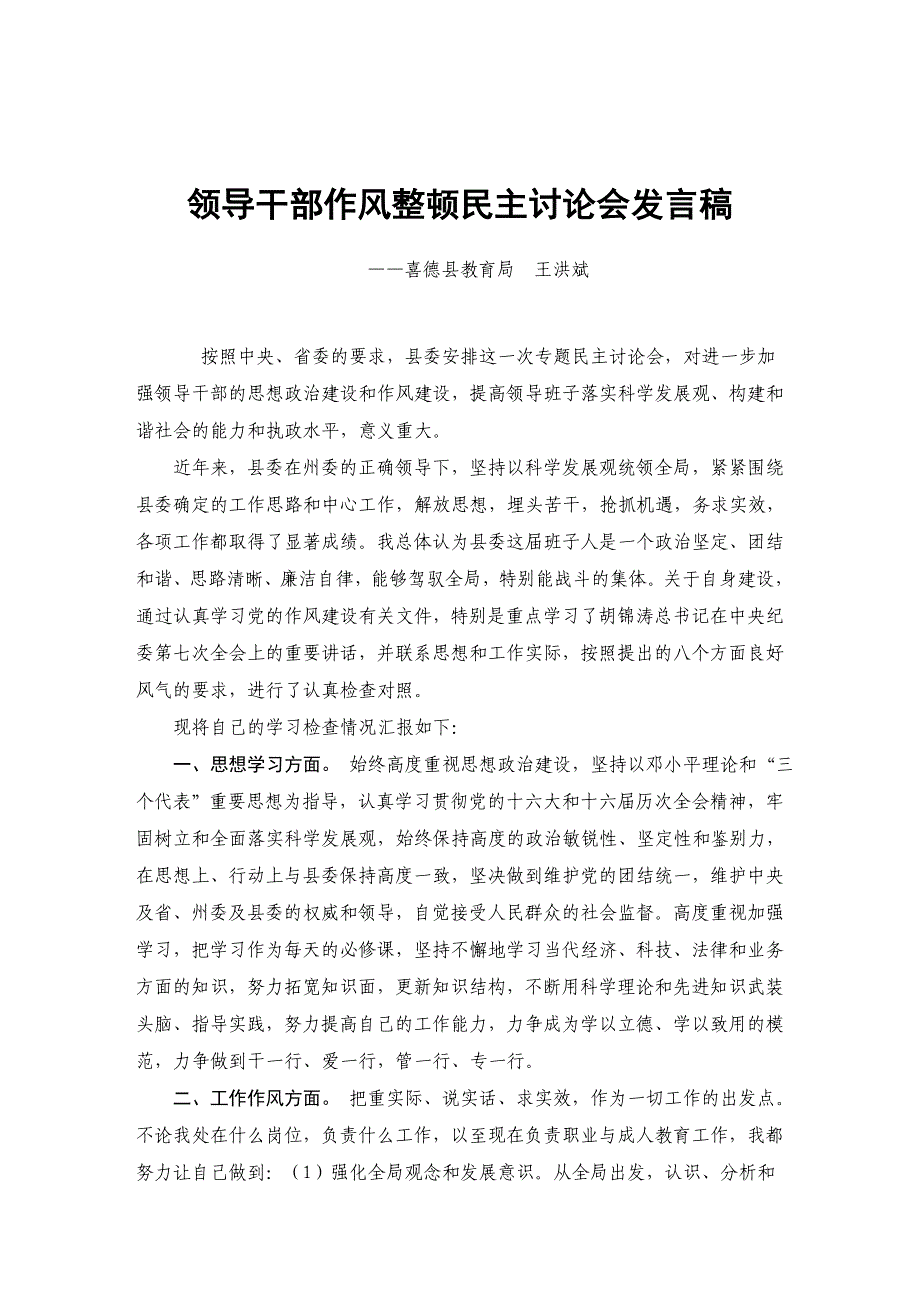 干部作风整顿讨论会上发言提纲