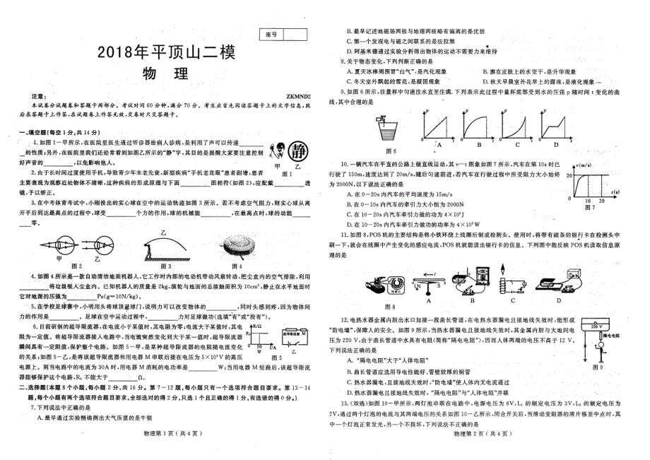 河南省平顶山市2018年度中考物理二模试题