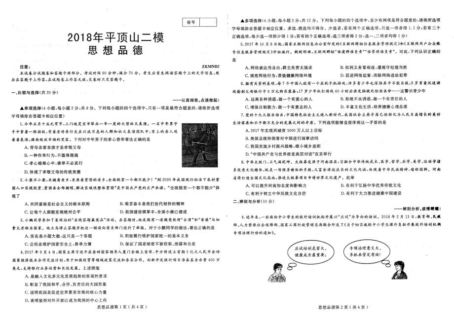 河南省平顶山市2018年度中考政治二模试题