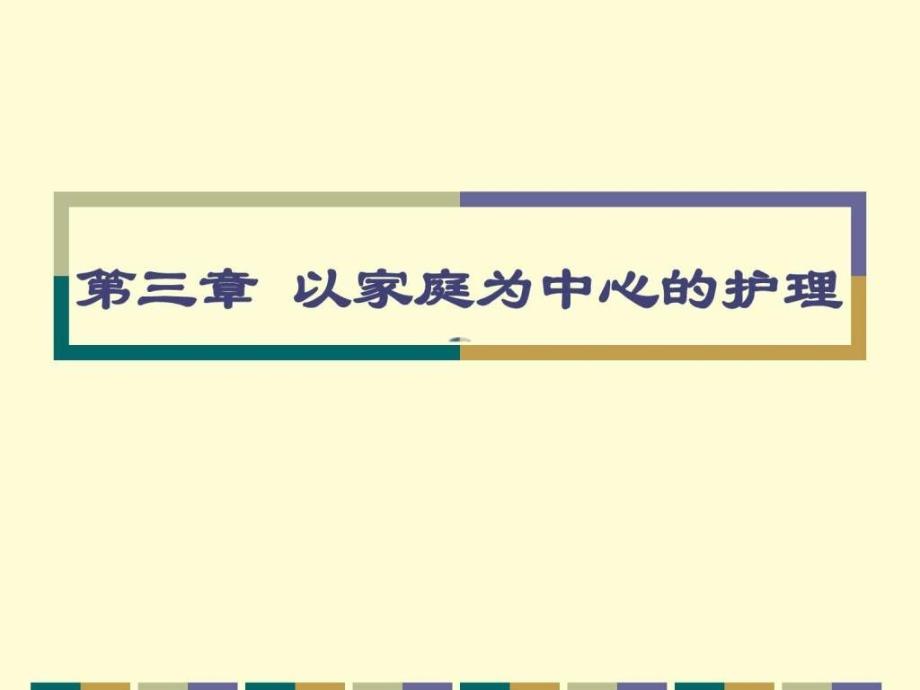 社区护理学第三章以家庭为中心的护理ppt课件