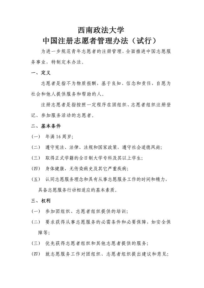 西南政法大学中国注册志愿者管理办法