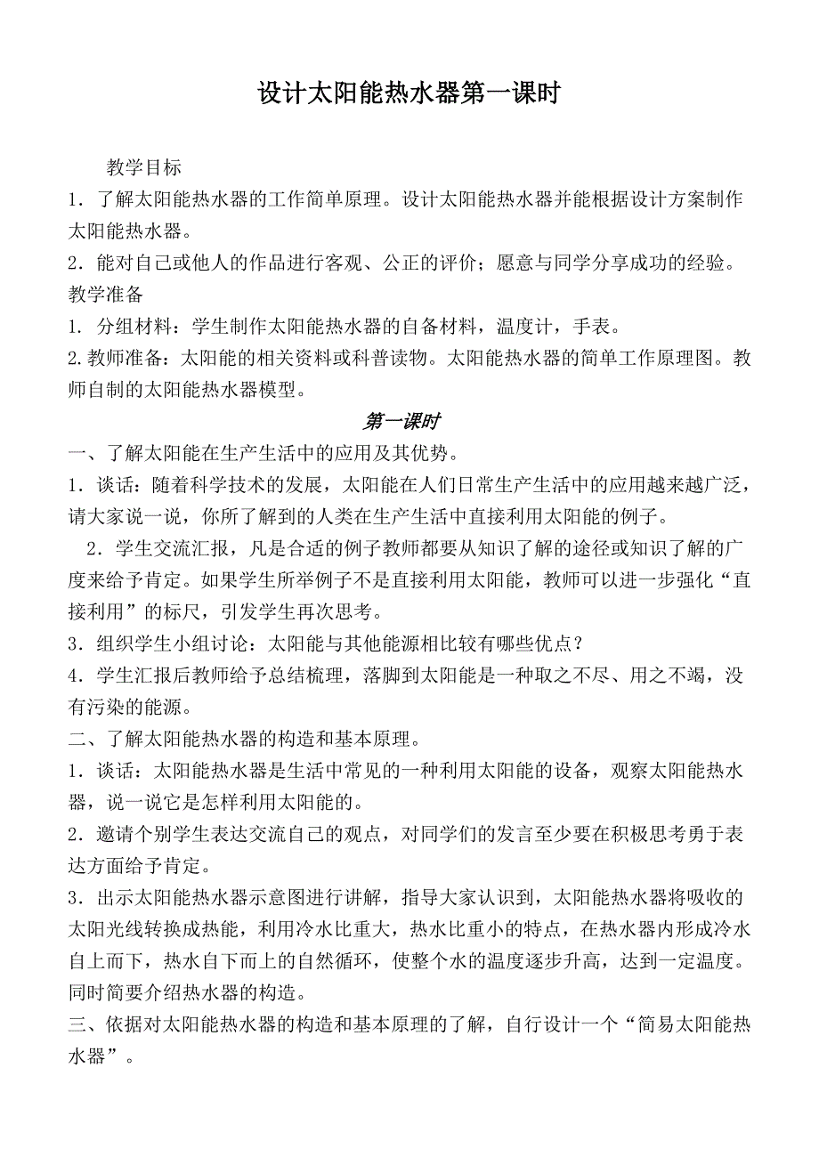 鄂教版六年级科学下册教案设计太阳能热水器第一课时